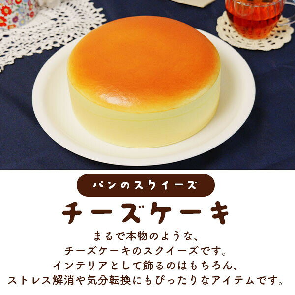 まるで本物 甘い香り付き チーズケーキ型スクイーズ パン スクイーズ 食品サンプル チーズケーキ かわいい おしゃれ プレゼント 誕生日 誕生日プレゼント インテリア ディスプレイ おもちゃ changing-my-life-10001364 チェンジングマイライフ楽天市場店 サンプル画像2