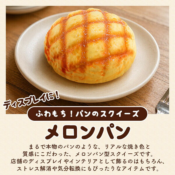まるで本物 甘い香り付き BIG メロンパン型スクイーズ パン スクイーズ 食品サンプル ビッグ メロンパン かわいい おしゃれ プレゼント 誕生日 誕生日プレゼント インテリア ディスプレイ おもちゃ changing-my-life-10001354 チェンジングマイライフ楽天市場店 サンプル画像2