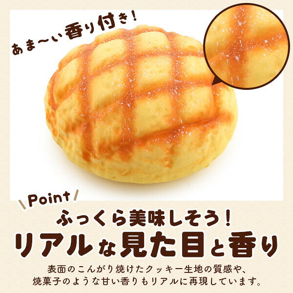 まるで本物 甘い香り付き BIG メロンパン型スクイーズ パン スクイーズ 食品サンプル ビッグ メロンパン かわいい おしゃれ プレゼント 誕生日 誕生日プレゼント インテリア ディスプレイ おもちゃ changing-my-life-10001354 チェンジングマイライフ楽天市場店 サンプル画像3