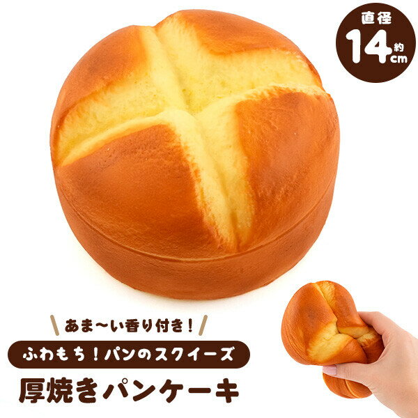 Rakuten - まるで本物 甘い香り付き ふわもち厚焼き パンケーキ型スクイーズ パン スクイーズ パンケーキ かわいい おしゃれ プレゼント 誕生日 誕生日プレゼント インテリア ディスプレイ おもちゃ