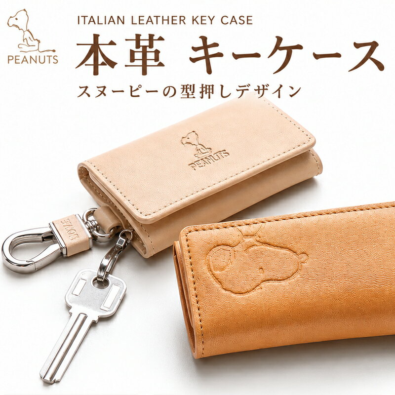 キーケース スヌーピー キーカバー レディース イタリアン レザー キャラクター 革 本革 かわいい おしゃれ キー ケース カバー 鍵 メンズ 女性 男性 彼女 母 妻 グッズ 雑貨 ギフト 誕生日 プレゼント 誕生日プレゼント ホワイトデー 新生活 母の日