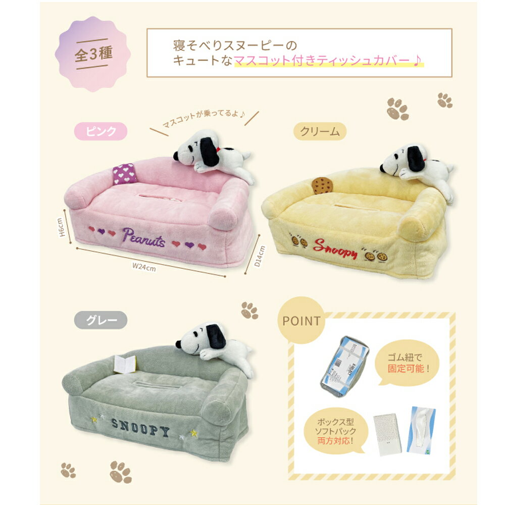 スヌーピー マスコット付き ティッシュカバー かわいい おしゃれ キャラクター ティッシュ カバー