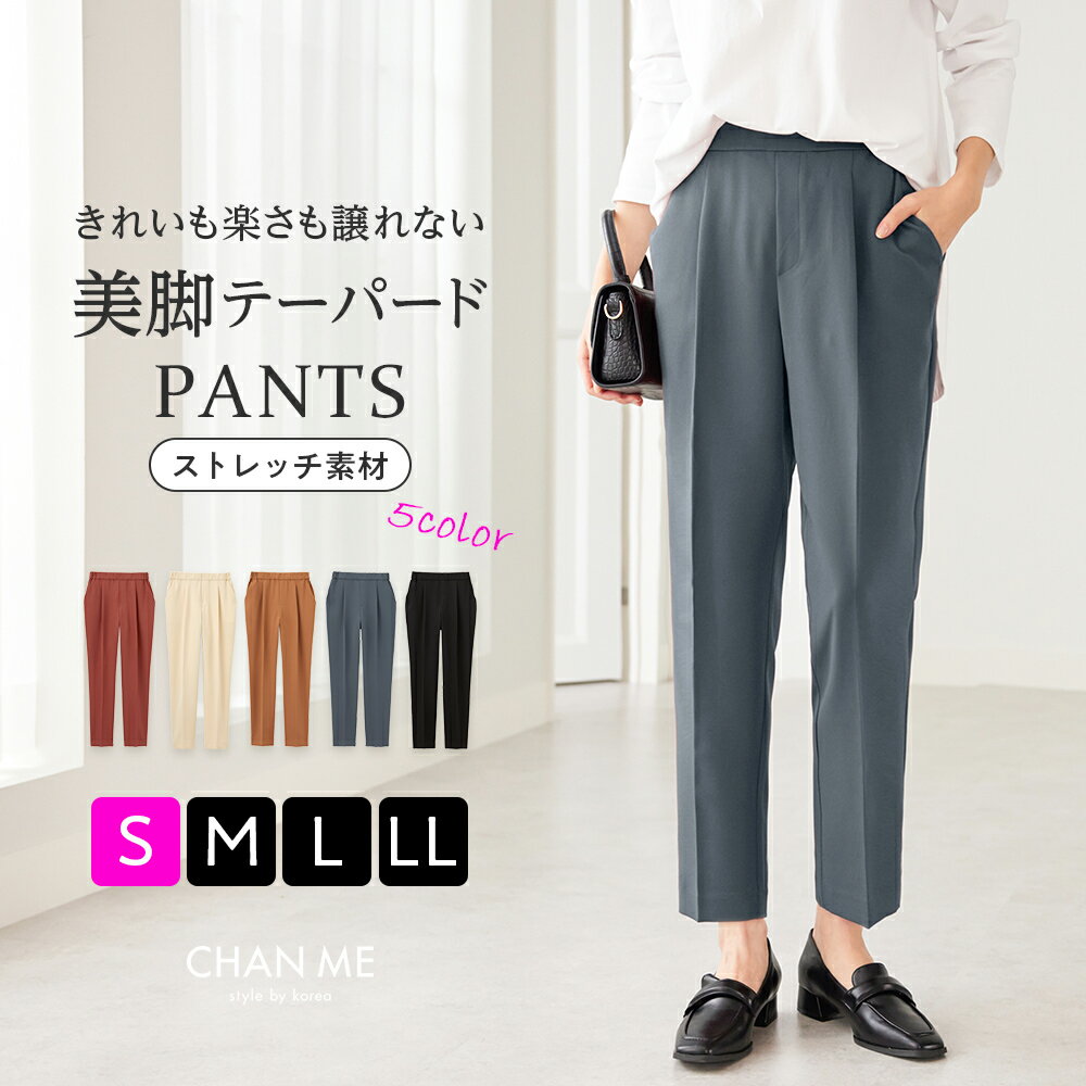 美脚パンツ ストレッチ テーパード