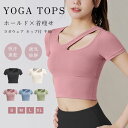 \期間限定:10%OFF/ヨガウェア トップス カップ付 半袖 ヨガTシャツ レディース ヨガトップス ピラティス ウェア 体型カバー吸汗速乾 通気性 薄手 伸...