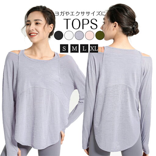 \期間限定:10%OFF/ヨガウェア トップス 長袖 ヨガTシャツ レディース ヨガトップス ピラティス ウェア 体型カバー吸汗速乾 通気性 薄手 伸縮性 軽量 かわいい ゆったり スポーツ フィットネス ジム ホットヨガ ストレッチ ダンス 運動着 UVカット \期間限定:10%OFF/ヨガウェア トップス 長袖 ヨガTシャツ レディース ヨガトップス ピラティス ウェア 体型カバー吸汗速乾 通気性 薄手 伸縮性 軽量 かわいい ゆったり スポーツ フィットネス ジム ホットヨガ ストレッチ ダンス 運動着 UVカット