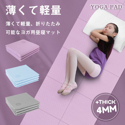 ヨガマット183*61cm 4mm 厚手 幅広 折りたたみ 滑り止め ヨガマット ケース 折り畳み たためる ストレッチ バランス トレーニングマット ストレッチ ホットヨガ ピラティス ダイエット 柔らかい ダイエット器具 シンプル 自宅 ジム エンボス加工 騒音軽減 ヨガマット183*61cm 4mm 厚手 幅広 折りたたみ 滑り止め ヨガマット ケース 折り畳み たためる ストレッチ バランス トレーニングマット ストレッチ ホットヨガ ピラティス ダイエット 柔らかい ダイエット器具 シンプル 自宅 ジム エンボス加工 騒音軽減