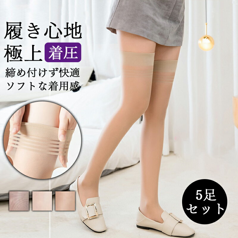 楽天TenColour楽天市場店＼期間限定 全商品10％OFF／ストッキング 靴下 膝上 同色5足組 レディース 抗菌防臭機能付 ストッキング 靴下 一体型 弾性 ストッキング 極上の履き心地 静電気防止 たるみ防止 伸縮性 女性 薄型 通気性 透明感 柔らかい 着圧美脚 伝線しにくいストッキング 春 夏 秋