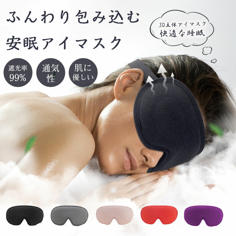 ＼6/11~6/15限定 全商品P5+10％OFF／アイマスク 睡眠 遮光率99% 通気性 圧迫しない 洗える アイマスク 睡眠 繰り返し使える 洗濯 遮光 洗濯 快眠 おやすみ 就寝 リラックス眼精疲労 フリーサイズ コンパクト ストラップ付き 旅行 トラベル （3D 立体）肌に優しい 快適な睡眠