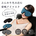 \24h限定:P5+10%OFF/アイマスク 睡眠 遮光率99% 通気性 圧迫しない 洗える アイマスク 睡眠 繰り返し使える 洗濯 遮光 洗濯 快眠 おやすみ 就寝 リラックス眼精疲労 フリーサイズ コンパクト ストラップ付き 旅行 トラベル (3D 立体)肌に優しい 快適な睡眠