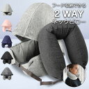\期間限定:10%OFF/ネックピロー フード付き 旅行 便利グッズ 飛行機 エアー 首枕 2WAY トラベルピロー コンパクト 折り畳み 洗える アイマスク機...