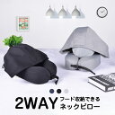 \10%OFF/ネックピロー フード付き 旅行 便利グッズ 飛行機 エアー 首枕 2WAY トラベルピロー コンパクト 折り畳み 洗える エアーピロー アイマスク機能 目隠し 通気性 軽量 収納 トラベルグッズ 車 バス 新幹線 オフィス キャンプ