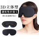 アイマスク 安眠 遮光 立体 睡眠 3d 安眠グッズ 遮光率99% 通気性 圧迫しない 洗える 快眠 光の遮断 低反発 シルク質感 眼精疲労 リラックス 旅行 トラベル 肌に優しい 快適な睡眠(4)