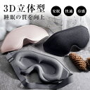 アイマスク 安眠 遮光 立体 睡眠 3d 安眠グッズ 遮光率99% 通...(4)