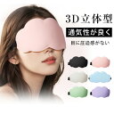 アイマスク 安眠 遮光 立体 睡眠 3d 安眠グッズ 遮光率99% 通気性 圧迫しない 洗える 快眠 光の遮断 低反発 シルク質感 眼精疲労 リラックス 旅行 トラベル 肌に優しい 快適な睡眠