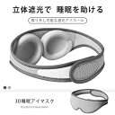 アイマスク 安眠 遮光 立体 睡眠 3d 遮光率99% 通気性 圧迫しない 洗える 繰り返し使える 遮光 洗濯 快眠 おやすみ 就寝 リラックス眼精疲労 フリーサイズ コンパクト ストラップ付き 旅行 トラベル 肌に優しい 快適な睡眠(4)