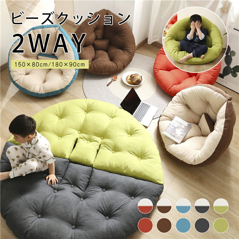 \期間限定:2100円OFF/ビーズ クッション ソファ 2WAY 座椅子 一人掛け 座布団 おしゃれ かわいい リラックスクッション 子供用
