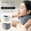 \買い物マラソン:P5+10%OFF/首サポーター コルセット 頚椎 カラーソフト ネック 家庭 就寝用 仕事 外出用 洗えるカバー 男女兼用 【整形外科医推奨】 超軽量 通気性 クッション(4)