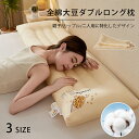 \期間限定:10%OFF/枕 長い 大きい枕 まくら いびき防止 高反発枕 横寝サポート 抗菌防臭 快眠枕 通気性 カップル枕 二人用 カップル寝具 父/母の日...