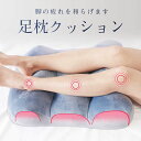 \新発売ポイント5倍/足枕 整体師推奨 クッション 足まくら 疲れ解消 リラックス 快眠 安眠 脚上げ 足置き 体圧分散 腰痛 美脚 サポート 健康グッズ 膝枕...