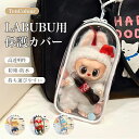 \P5+最大400円OFF/LABUBU ケース ラブブ ぬいぐるみポーチ 保護ケース クリア カバー 透明ケース 収納ケース クリアケース ソフト ハード 汚れ 傷つけ防止 防塵 収納バッグ 透明ケース 携帯収納 コレクションディスプレイ お座り立ち姿対応