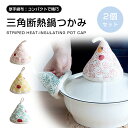 鍋つかみ 2個セット 三角鍋つかみ 耐熱 滑り止め キッチンツール オーブンウェア 柔軟 コンパクト オーブンミトン キッチンミトン おしゃれ 吊り下げ 三角鍋...