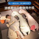 \全商品P5+10%OFF/抱き枕 接触冷感 ひんやり 夏用 洗える 通気 クッション 横向き寝 抗菌防臭 冷感持続 快眠グッズ 丸洗いOK ふんわり肌触り 安...