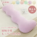 \お買い物マラソン P5+10%OFF/抱き枕 接触冷感 ひんやり 夏用 洗える 通気 クッション 横向き寝 抗菌防臭 冷感持続 快眠グッズ 丸洗いOK ふんわ...