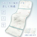 \週末限定:P5+10%OFF/ひんやり パッド ベビーカー 保冷シート チャイルドシート 暑さ対策 抱っこ紐 ひんやりシート 保護マット 防水シート 子供 ベ...