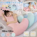 \スーパーSALE★3100円→2759円/抱き枕 接触冷感 ひんやり 夏用 洗える 通気 クッション 横向き寝 抗菌防臭 冷感持続 快眠グッズ 丸洗いOK ふ...