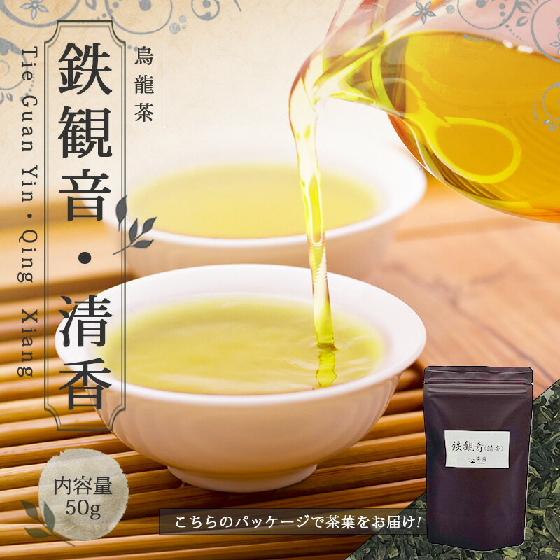 中国茶 烏龍茶 【中国茶 50g 楽庵 青茶 鉄観音（清香）】お土産 お茶 ウーロン茶 茶葉ギフト リラックス プレゼント お祝い 健康 お茶菓子 ティー お茶ギフト 茶菓子 上品 敬老の日 お歳暮 お茶 茶器 sale 蓋碗 父の日 お中元 茶器 楽庵rakuan