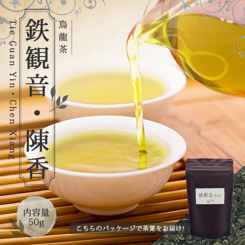 【 50g 楽庵 青茶 鉄観音 陳香 】中国茶 烏龍茶 ウーロン茶 お茶 茶葉 お土産ギフト リラックス プレゼント お祝い 健康 お茶菓子 ティー お茶ギフト 茶菓子 敬老の日 お歳暮 お茶 茶器 sale 蓋碗 父の日 お中元 茶器 楽庵rakuan