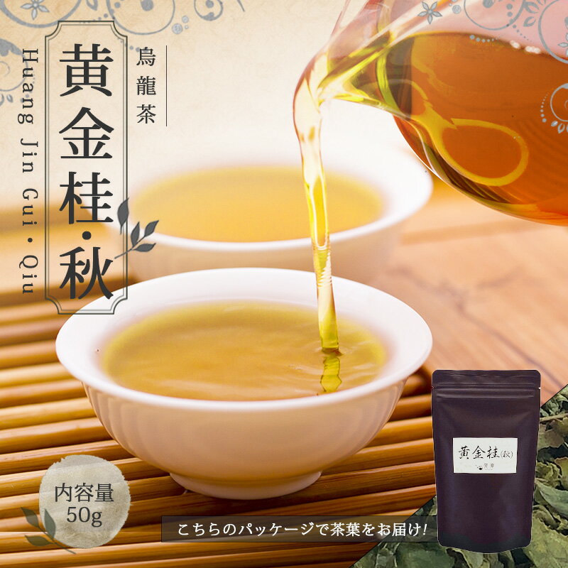 楽天中国茶＆ハーブShop　楽庵烏龍茶 リラックス お茶 お土産 【中国茶 50g 楽庵 青茶 黄金桂（秋）】ウーロン茶 中国茶 ギフト 茶葉 プレゼント お祝い 健康 お茶菓子 ティー お茶ギフト 茶菓子 上品 敬老の日 お歳暮 お茶 茶器 sale 蓋碗 父の日 お中元 茶器 楽庵rakuan SSS