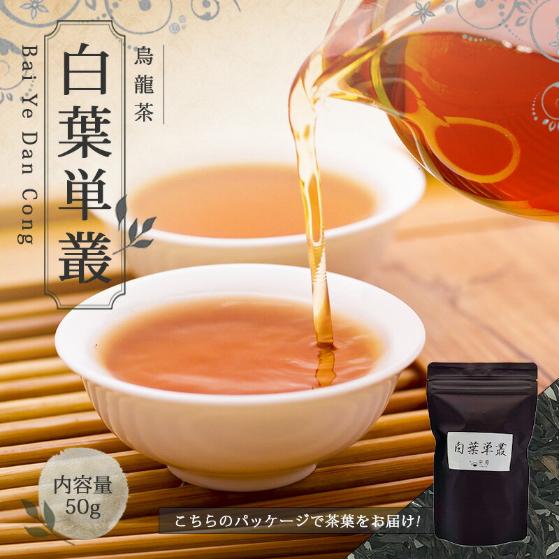 楽天中国茶＆ハーブShop　楽庵【送料無料】中国茶 烏龍茶 お茶 ウーロン茶 茶葉 お土産 【 50g 楽庵 青茶 白葉単叢 】ギフト リラックス プレゼント お祝い 健康 お茶菓子 ティー お茶ギフト 茶菓子 上品 敬老の日 お歳暮 お茶 茶器 sale 蓋碗 父の日 お中元 茶器 楽庵rakuan SSS