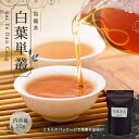 楽天中国茶＆ハーブShop　楽庵【送料無料】中国茶 烏龍茶 お茶 ウーロン茶 茶葉 お土産 【 50g 楽庵 青茶 白葉単叢 】ギフト リラックス プレゼント お祝い 健康 お茶菓子 ティー お茶ギフト 茶菓子 上品 敬老の日 お歳暮 お茶 茶器 sale 蓋碗 父の日 お中元 茶器 楽庵rakuan