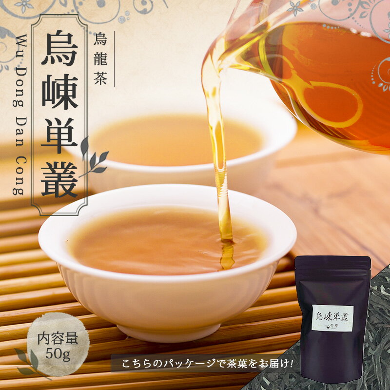 【送料無料】烏龍茶 中国茶 ウーロン茶 お茶 茶葉 お土産 【中国茶 50g 楽庵 青茶 烏?単叢 】ギフト リラックス プレゼント お祝い 健康 ティー 茶菓子 上品 敬老の日 お歳暮 お茶 茶器 sale 蓋碗 父の日 お中元 茶器 楽庵rakuan