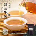 【送料無料】中国茶 烏龍茶 ウーロン茶 お茶 茶葉 お土産 【中国茶 50g 楽庵 青茶 嶺頭単叢】ギフト リラックス プレゼント お祝い お茶菓子 ティー お...