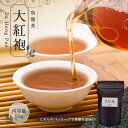 楽天中国茶＆ハーブShop　楽庵【送料無料】中国茶 烏龍茶 ウーロン茶 お茶 茶葉 お土産 【中国茶 50g 楽庵 青茶 大紅袍】ギフト リラックス プレゼント お祝い 健康 お茶菓子 ティー お茶ギフト 茶菓子 上品 敬老の日 お歳暮 お茶 茶器 sale 蓋碗 父の日 お中元 茶器 楽庵rakuan