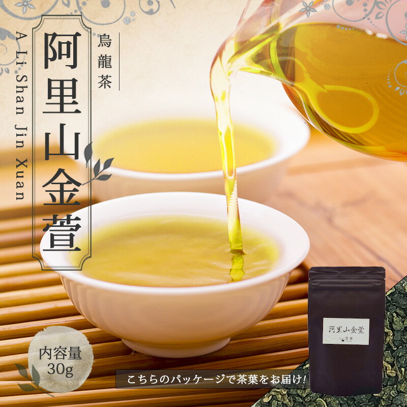 【中国茶 30g 楽庵 青茶 阿里山金萱】中国茶 お茶 お土産 茶葉ギフト リラックス プレゼント お祝い 烏龍茶 ウーロン茶 健康 お茶菓子 ティー お茶ギフト 茶菓子 上品 敬老の日 お歳暮 お茶 茶器 sale 蓋碗 父の日 お中元 茶器 楽庵rakuan SSS