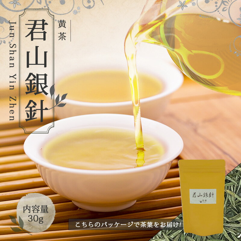 【送料無料】お茶 黄茶 茶葉 お土産 ギフト リラックス プレゼント 【中国茶 30g 楽庵 君山銀 ...