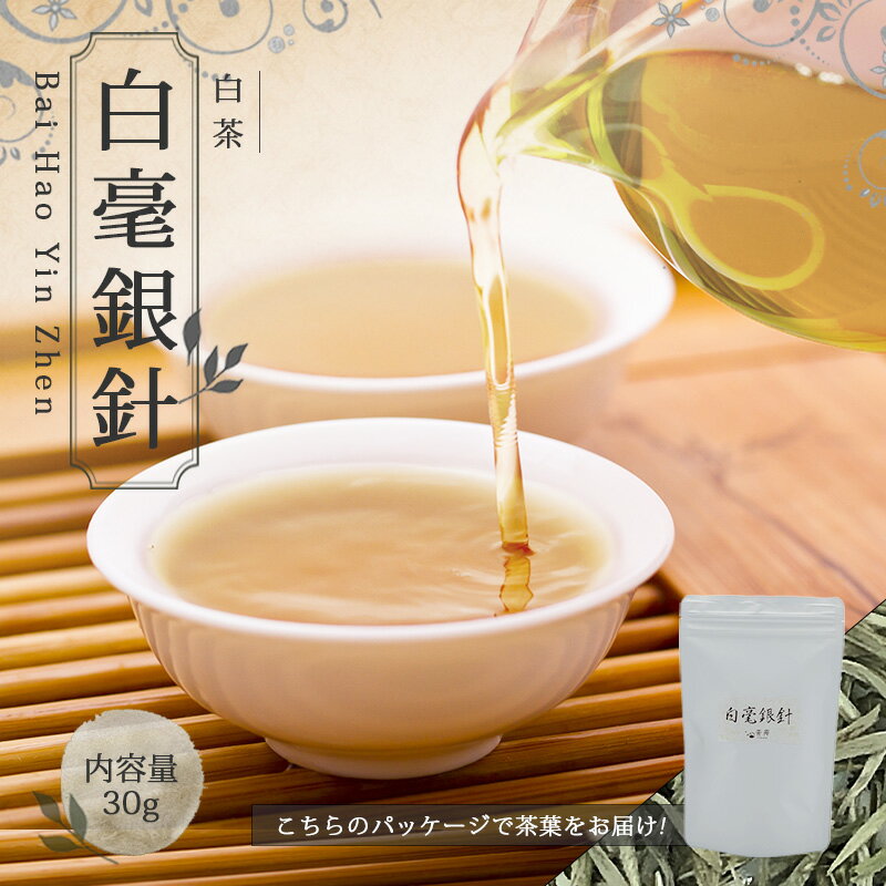 【送料無料】お茶 白茶 お土産 ホワイトティー 茶葉 【中国茶 30g 楽庵 白毫銀針】ギフト リラックス プレゼント お祝い 健康 お茶菓子 ティー お茶ギフト 上品 贈りもの 敬老の日 お歳暮 お茶 茶器 sale 蓋碗 父の日 お中元 茶器 楽庵rakuan