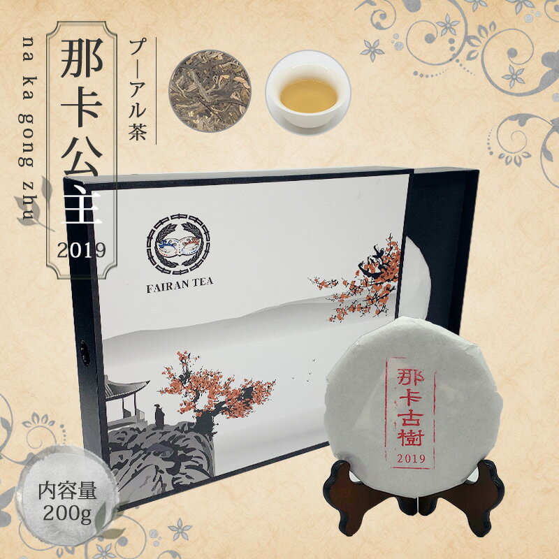Rakuten - 【送料無料】お茶 プ—アール茶 中国茶 プーアル茶 茶葉 ダイエット 【中国茶 生茶 黒茶 200g 楽庵 那?公主】お土産 ギフト リラックス プレゼント お祝い 健康 お茶菓子 ティー 敬老の日 お歳暮 お茶 茶器 sale 蓋碗 父の日 お中元 茶器 楽庵rakuan