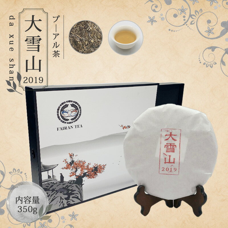 【送料無料】お茶 プーアール茶 中国茶 プーアル茶 ダイエット 茶葉 【中国茶 生茶 黒茶 350g 楽庵 大雪山】お土産 ギフト リラックス プレゼント お祝い 健康 お茶菓子 ティー 敬老の日 お歳暮 お茶 茶器 sale 蓋碗 父の日 お中元 茶器 楽庵rakuan