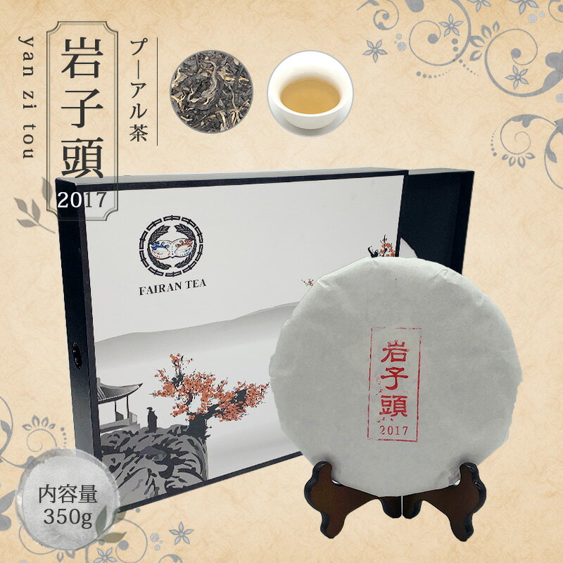 Gift Sets - 【送料無料】お茶 プ—アール茶 プーアル茶 ダイエット 中国茶 茶葉 【中国茶 生茶 黒茶 350g 楽庵 岩子頭】お土産 ギフト リラックス プレゼント お祝い 健康 お茶菓子 ティー 敬老の日 お歳暮 お茶 茶器 sale 蓋碗 父の日 お中元 茶器 楽庵rakuan
