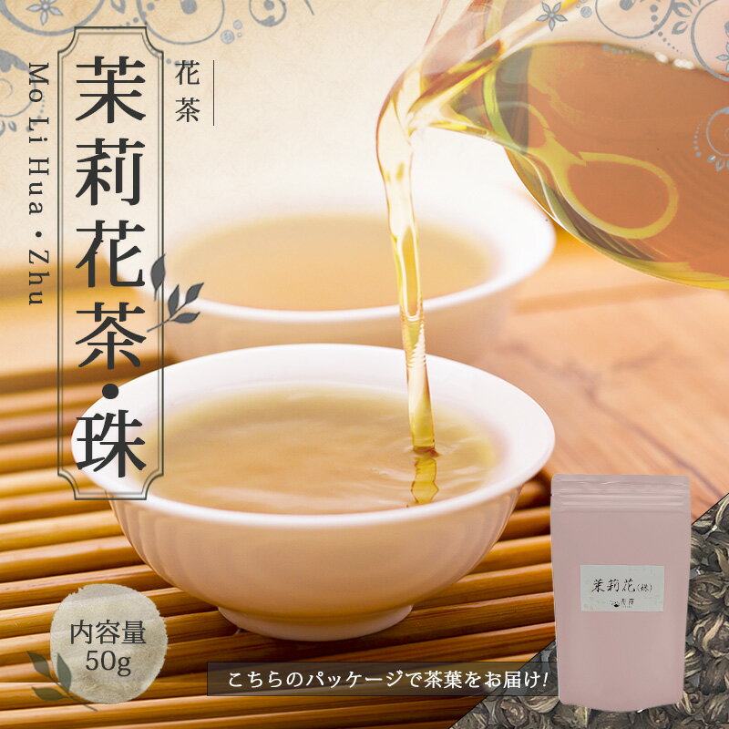 中国茶 花茶 ジャスミン茶 茶葉 お�