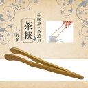 茶器 茶道具 茶挟 竹製 茶葉 お祝い 健康 お茶菓子 ティー 中国茶器 お茶 リラックス プレゼント 中国茶器セット 上品 茶器 sale 蓋碗 お土産 ギフ...