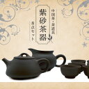 茶器【中国茶器 楽庵 紫砂茶器 濃】中国茶器セット お中元 御中元 茶杯 陶器 磁器 中国茶器 茶器 中国茶 茶壺 茶葉 ギフト 中国茶 茶器セット お祝い 健...