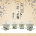 【楽天ランキング1位】中国茶 茶器 蓋碗 中国茶器セット 茶壺 茶杯 陶器 磁器 【羊脂玉蓋碗(蘭・竹・菊・梅)】絵柄付き 茶葉 お土産 プレゼント お祝い 健...