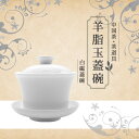 【楽天ランキング1位】中国茶 茶器 茶壺 蓋碗 茶杯 陶器 磁器 【羊脂玉蓋碗(白磁)】白色 茶葉 お土産 リラックス プレゼント お祝い お茶菓子 ティー お...