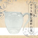 茶器 公道杯 中国茶 台湾茶 水出し 青茶 急須【中国茶器 楽庵 ガラス茶器】 中国茶器 中国茶 茶器 中国茶器セット 茶葉 お土産 ギフト お中元 御中元 プ...