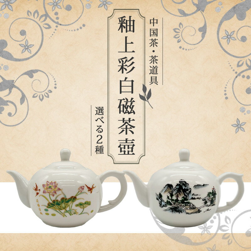 楽天中国茶＆ハーブShop　楽庵【2024年 新作】中国茶 台湾茶 水出し 青茶 茶菓子 上品 磁器【10112】プレゼント 急須 中国茶 茶壺 中国茶 茶器セット 中国茶器セット 健康 贈り物 お茶 茶器 sale 蓋碗 父の日 中国茶器 茶器 楽庵rakuan SSS